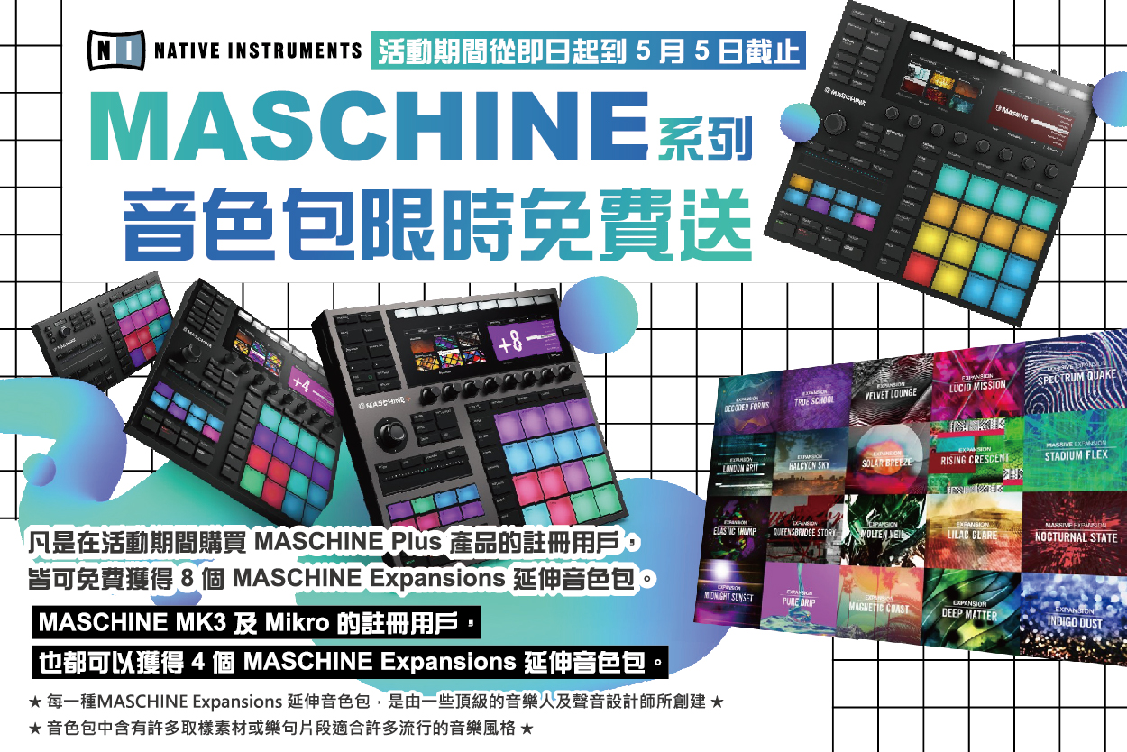 買Native Instruments Maschine 節奏編曲機系列，免費送你音色擴充包】 - 穎凱國際Sound Sketch